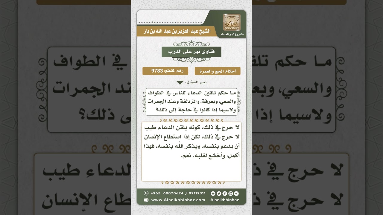 9783 - حكم تلقين الدعاء للناس في الطواف والسعي وفي عرفة وغيرها من المشاعر -  نور على الدرب