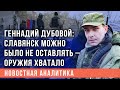 Геннадий Дубовой: Разгром ВСУ на Донбассе будет означать разгром НАТО