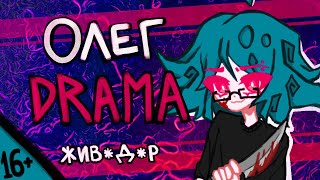 видео: OLEG DRAMA | Мучитель зверей | Кто такой ОЛЕГ? картинка: OLEG DRAMA | Мучитель зверей | Кто такой ОЛЕГ?