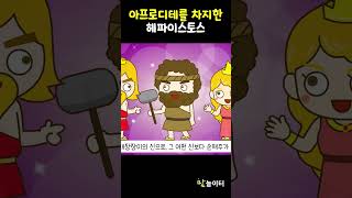 [그리스로마신화] 헤파이스토스와 아프로디테의 결혼 shorts    #animation #키즈애니메이션 #education