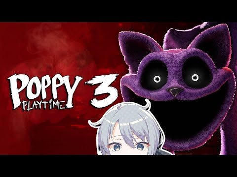 【POPPY PLAYTIME3】クリアするまでいくぞ！【朝凪汐】