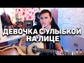 ДЕВОЧКА С УЛЫБКОЙ НА ЛИЦЕ - кавер на гитаре | Ярик Бро