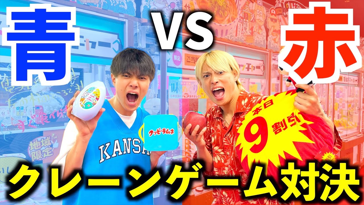 【ガチンコ】クレーンゲーム1時間で赤と青の景品どっちが多く取れるか対決がヤバすぎたwww #ジャスティスター