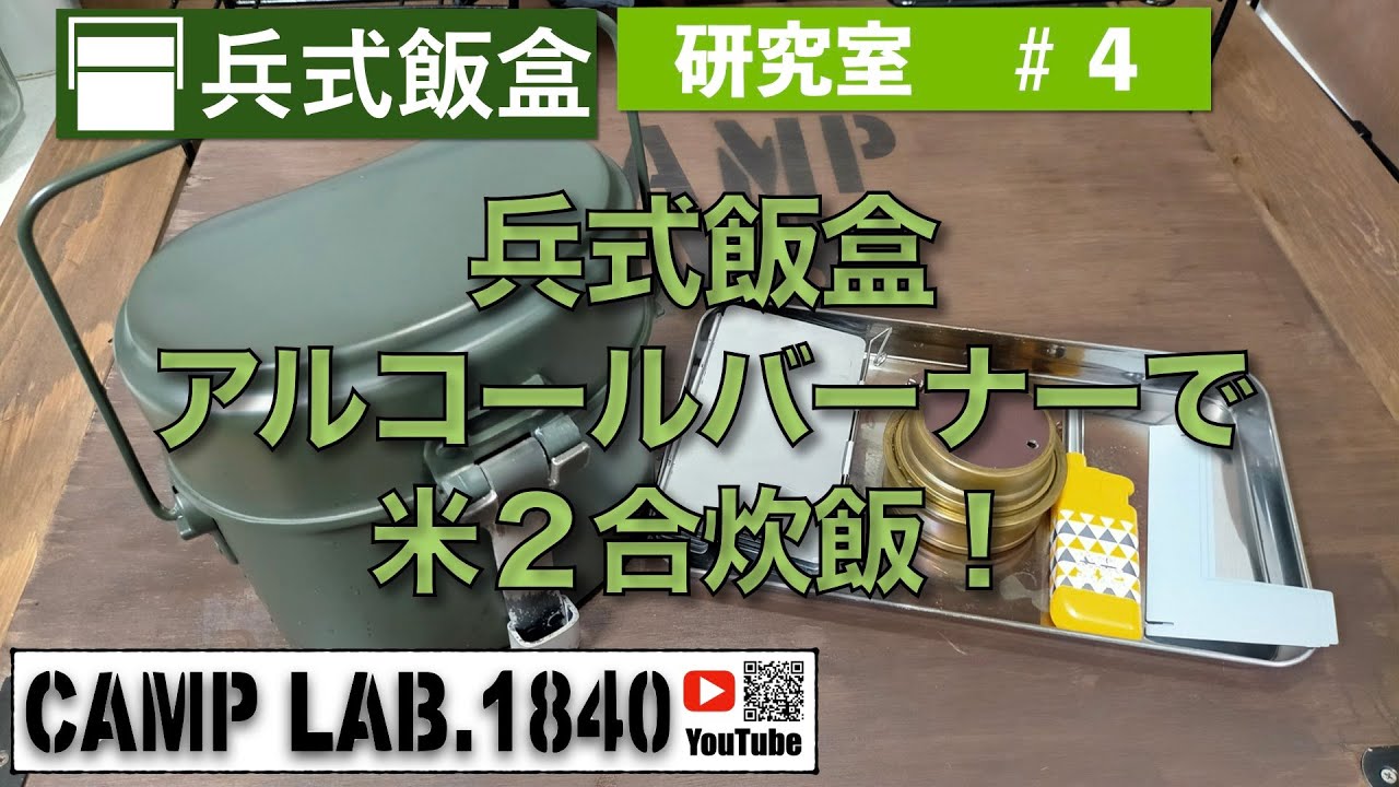 兵式飯盒アルコールバーナーで米２合炊飯 Youtube