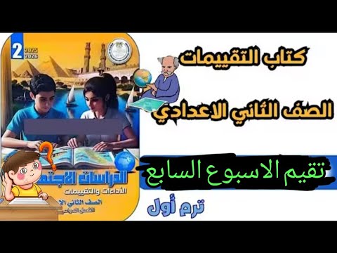 Solution To The Seventh Weekly Assessment Second Year Middle School Studies First Term 2026 C