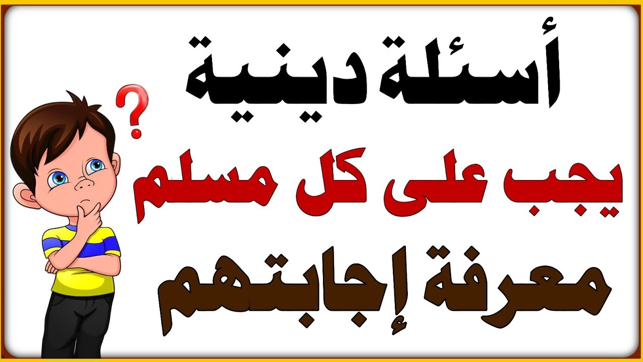 اكثر من 50 سؤال وجواب دينى فى القران الكريم واسئلة دينية صعبة عن الانبياء والرسل وال720P