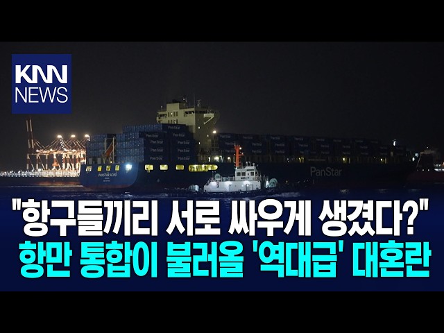 [누구를 위한 통폐합인가 기획3] 북극항로 중심 항만, 통폐합은 '퇴행' / KNN