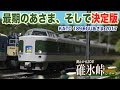 【番外編】廃止から20年碓氷峠シリーズ　KATO 189系グレードアップあさま2017