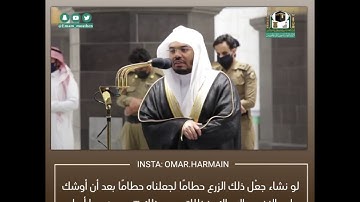 أفرأيتم الماء الذي تشربون - تلاوة من سورة الواقعة -الشيخ د.ياسر الدوسري | 7 صفر 1442