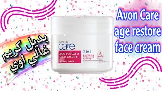 كريم افون كير بالهيلورونيك اسيد بديل رائع لكريم غالي اوي🌸Avon care face cream🌸انسي علامات تقدم العمر