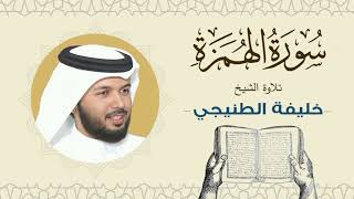 الشيخ خليفة الطنيجي سورة الهمزة Quran - Sheikh Khalifa Al Tunaiji