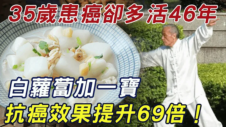 9旬老人的防癌秘訣：白蘿蔔加一寶，40歲患癌卻多活56年，比蟲草人參還要好，連腫瘤醫生都每天都煮來吃 |三味書屋 - 天天要聞