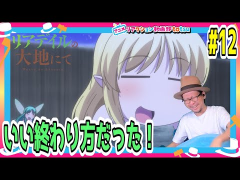リアデイルの大地にて 12話 リアクション World of Leadale Episode12 Reaction