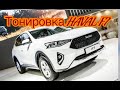 Тонировка Haval F7