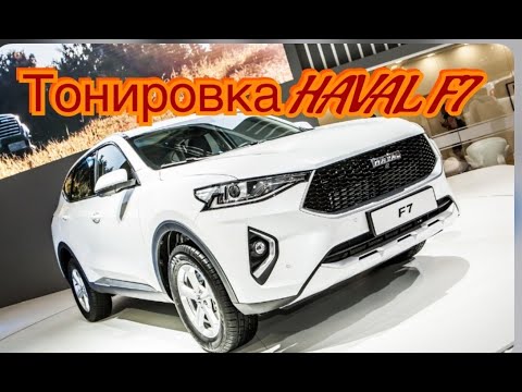 Тонировка хавал ф7