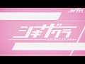 オリジナルアニメーション『シキザクラ』オープニング映像　亜咲花「BELIEVE MYSELF」
