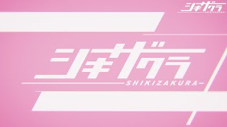 オリジナルアニメーション『シキザクラ』オープニング映像 亜咲花「BELIEVE MYSELF」