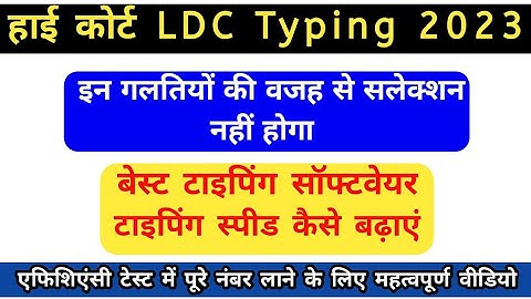 High Court LDC 2023 Typing and efficiency में इनका रखोगे ध्यान तो सलेक्शन पक्का #studymantra #ldc