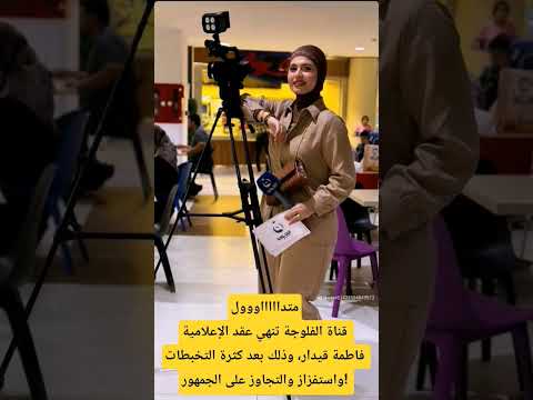 متداول قناة الفلوجة تنهي عقد الإعلامية فاطمة قيدار بشكل نهائي لايك واشتراك للقناة فضلا وليس امرا