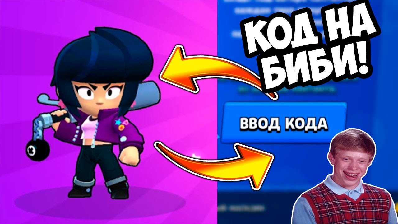 КАК ВЫБИТЬ БИБИ В БРАВЛ СТАРС?! СЕКРЕТНЫЙ КОД НА ЭПИКА В БРАВЛ СТАРС ...