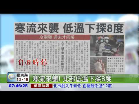 寒流來襲! 北部低溫下探8度