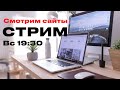 Смотрим ваши сайты