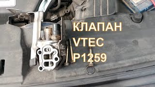 видео: Ошибка P1259 Проблемы с клапаном Vtec. картинка: Ошибка P1259 Проблемы с клапаном Vtec.