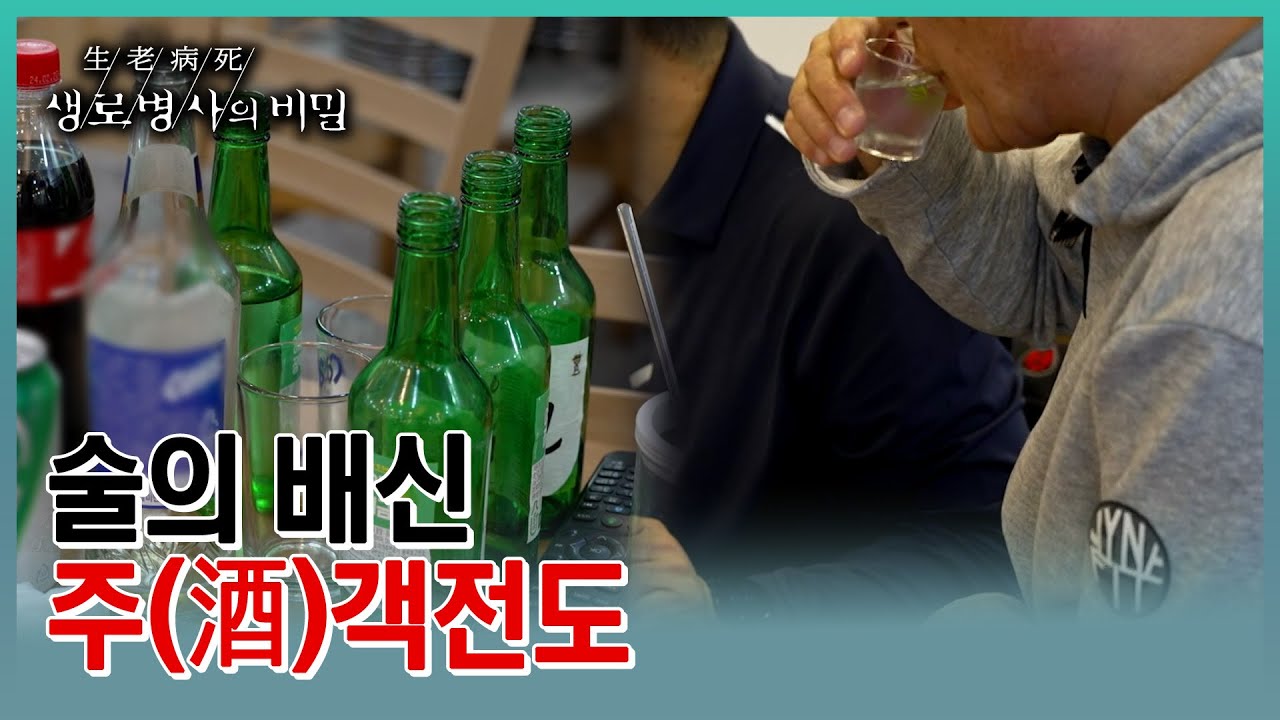 기뻐서 한잔, 슬퍼도 한잔… 위로가 아니라 독이 된 술 (KBS 20230419 방송)