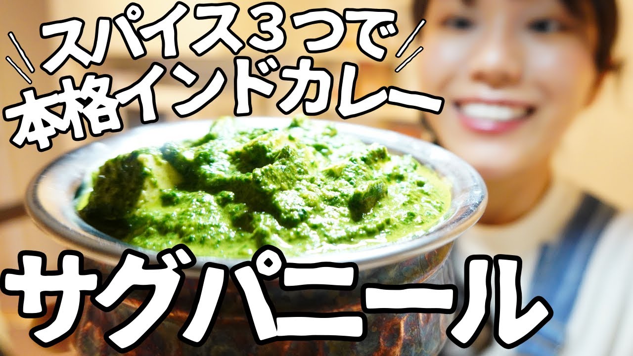 【ほうれん草チーズカレー】スパイス3つで本格インドカレー！サグパニールの作り方