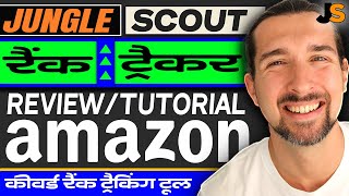 Amazon Keyword Rank Tracking Tool - Jungle Scout Rank Tracker Tutorial And Review in Hindi