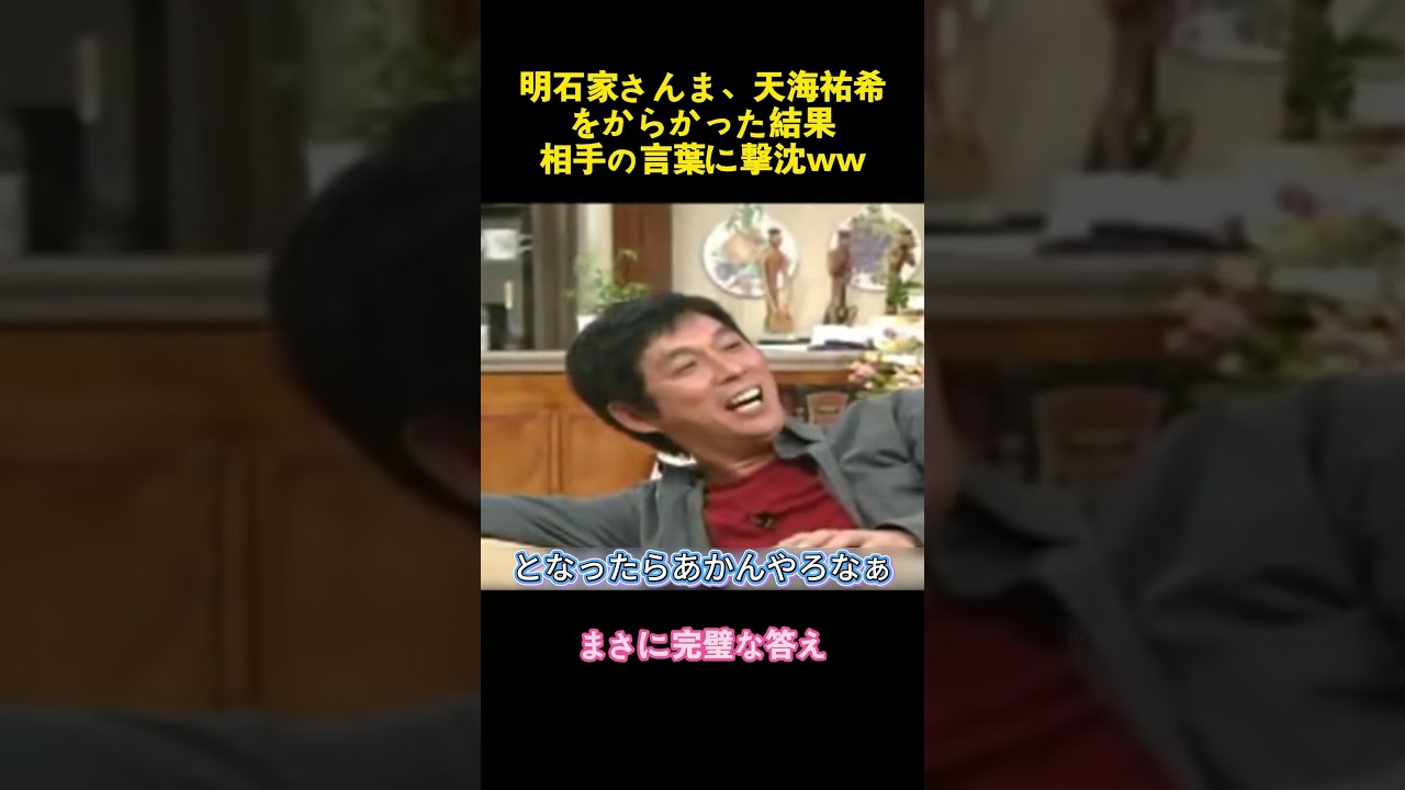 明石家さんま、天海祐希をいじるも、まさかの言葉で撃沈ww #music #funny #お笑い #コントチャンネル #面白い #天海祐希 #明石家さんま