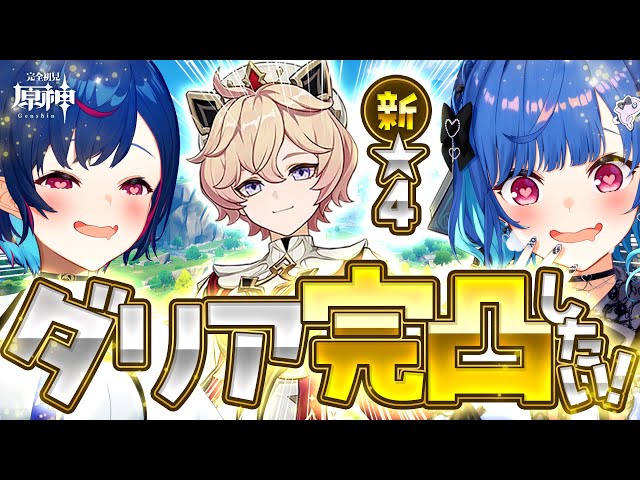 【 原神 】検証「ダリア完凸までにスカークは何人獲得出来るのか。」【 にじさんじ / 西園チグサ 】のサムネイル