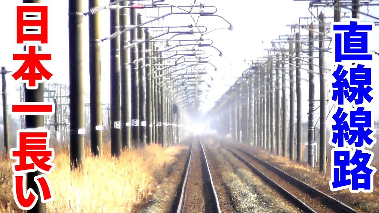 【ゆっくり鉄旅実況】日本一長い直線の路線に乗ってきた！【長すぎる】