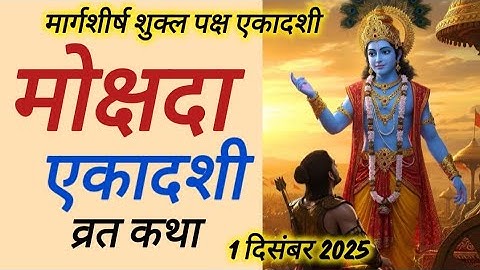 Ekadashi vrat katha / मोक्षदा एकादशी व्रत कथा / mokshada ekadashi vrat katha / ekadashi mahatam 