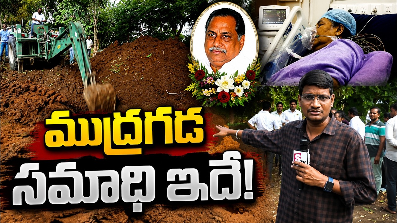 Mudragada Padmanabham Latest News || Mudragada Padmanabham Live | ముద్రగడ సమాధి ఇదే!