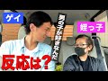 8歳の姪っ子にゲイってことを伝えてみた！
