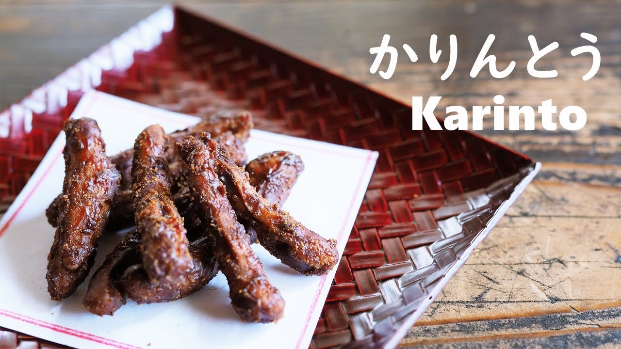 かりんとうの作り方 意外に簡単 Vegetarian Recipe How To Make Karintou Youtube