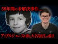 【解決した事件】18歳の高校生が58年前の未解決事件を解決