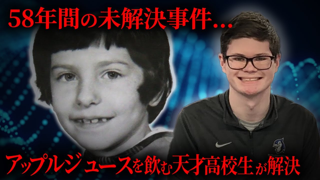 【解決した事件】18歳の高校生が58年前の未解決事件を解決