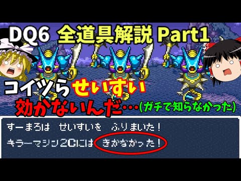 【ゆっくり解説】DQ6全道具解説Part1