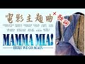 Mamma Mia 2! Here We Go Again 媽媽咪呀! 開心再黎 MV主題曲+歌詞