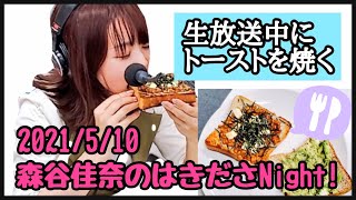 【5/10本放送】森谷佳奈のはきださNight!【生配信】