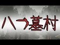 八つ墓村