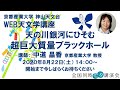 神山天文台 WEB天文学講座「天の川銀河にひそむ超巨大質量ブラックホール」講師：中道晶香（京都産業大学教授）