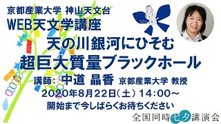 神山天文台 WEB天文学講座「天の川銀河にひそむ超巨大質量ブラックホール」講師：中道晶香（京都産業大学教授）