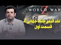 نقد فیلم World War Z قسمت اول 