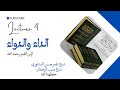 الداء والدواء لیکچر 4 شيخ عامر حسن البشاوري شيخ منيب الرحمان حفظهما الله الداء والدواء لیکچر 4 شيخ عامر حسن البشاوري شيخ منيب الرحمان حفظهما الله