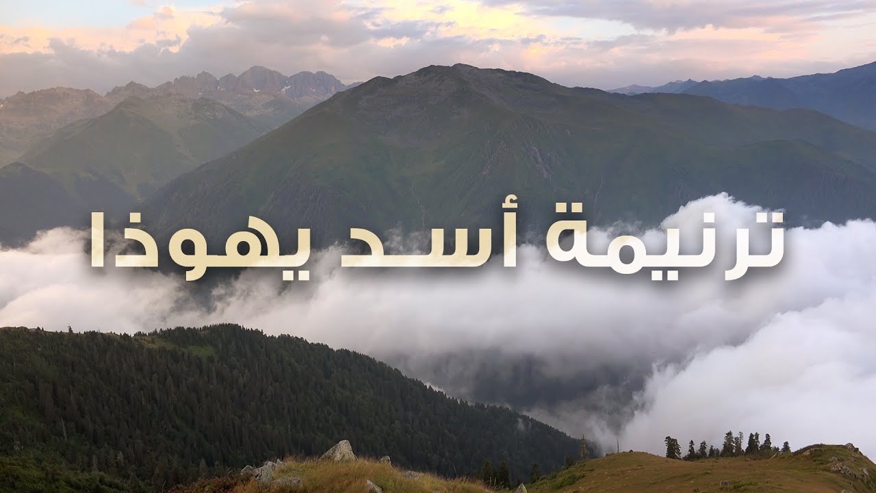 ترنيمة أسد يهوذا - بيت الصلاة - قصر الدوبارة