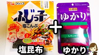 【この組み合わせ実は最強！】パスタに塩昆布とゆかりを混ぜるとかなり美味しいからぜひやってみて！『塩昆布ゆかりバターパスタ』の作り方Salt kelp Yukari Butter Pasta