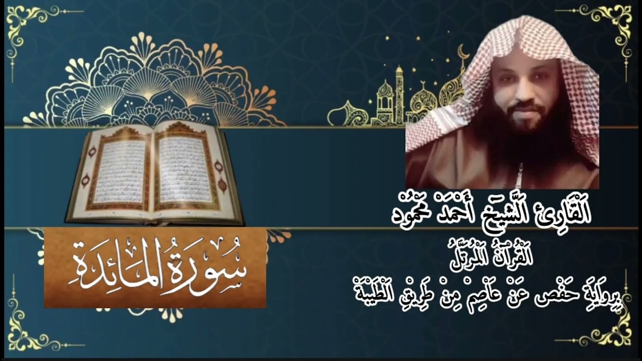 القرأن الكريم تلاوة عطرة بصوت الشيخ احمد محمود سورة المائدة 